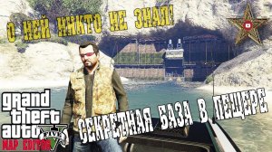 БОЛЬШАЯ СЕКРЕТНАЯ БАЗА В ГТА 5! (GTA 5 Mods)