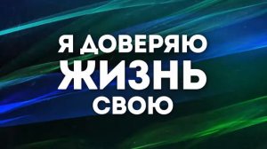 "Используй Меня Бог"