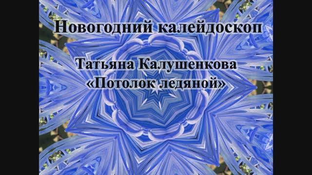 Татьяна Колушенкова - "Потолок ледяной" (Новогодний калейдоскоп)