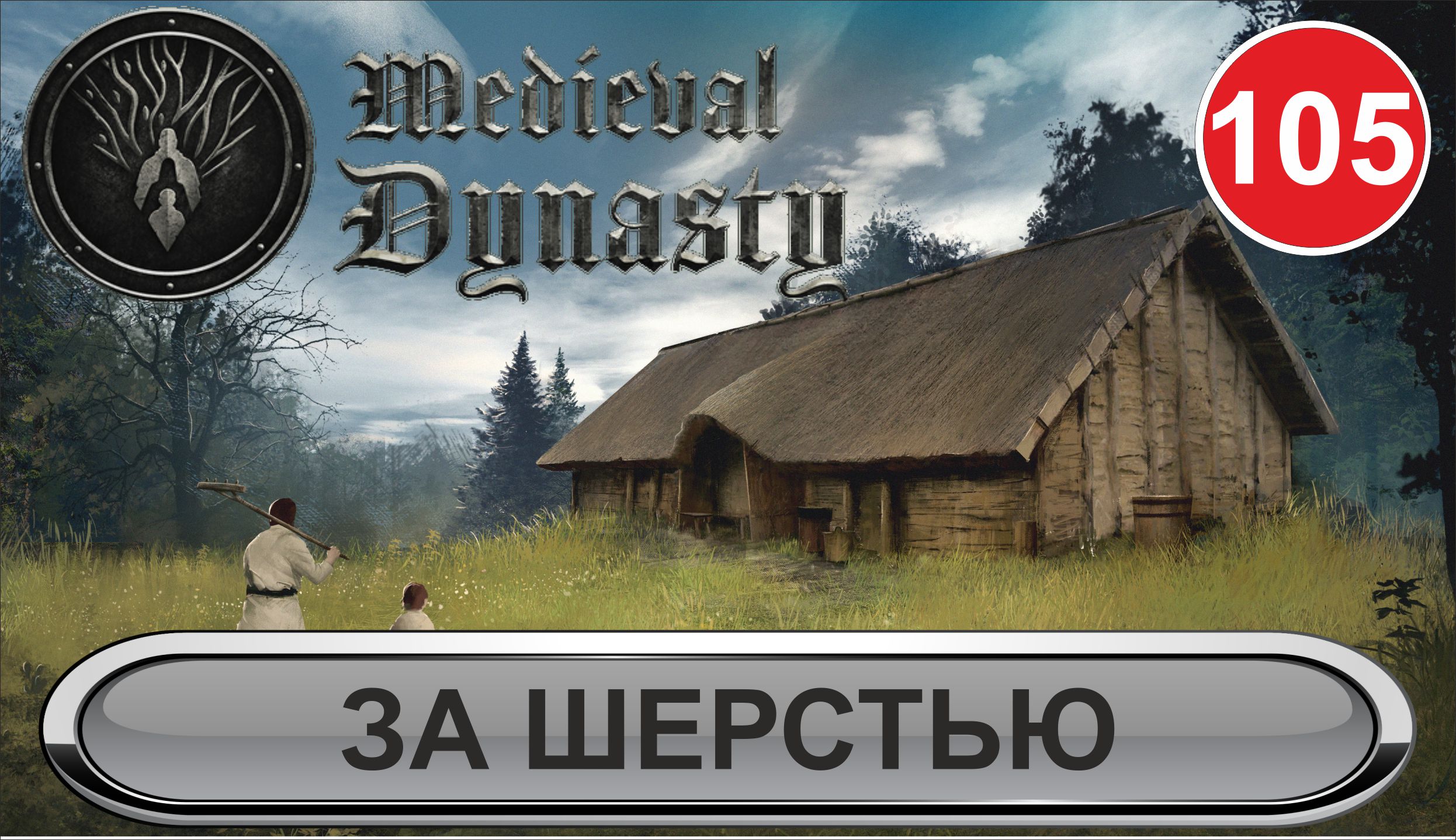 Medieval Dynasty - За шерстью