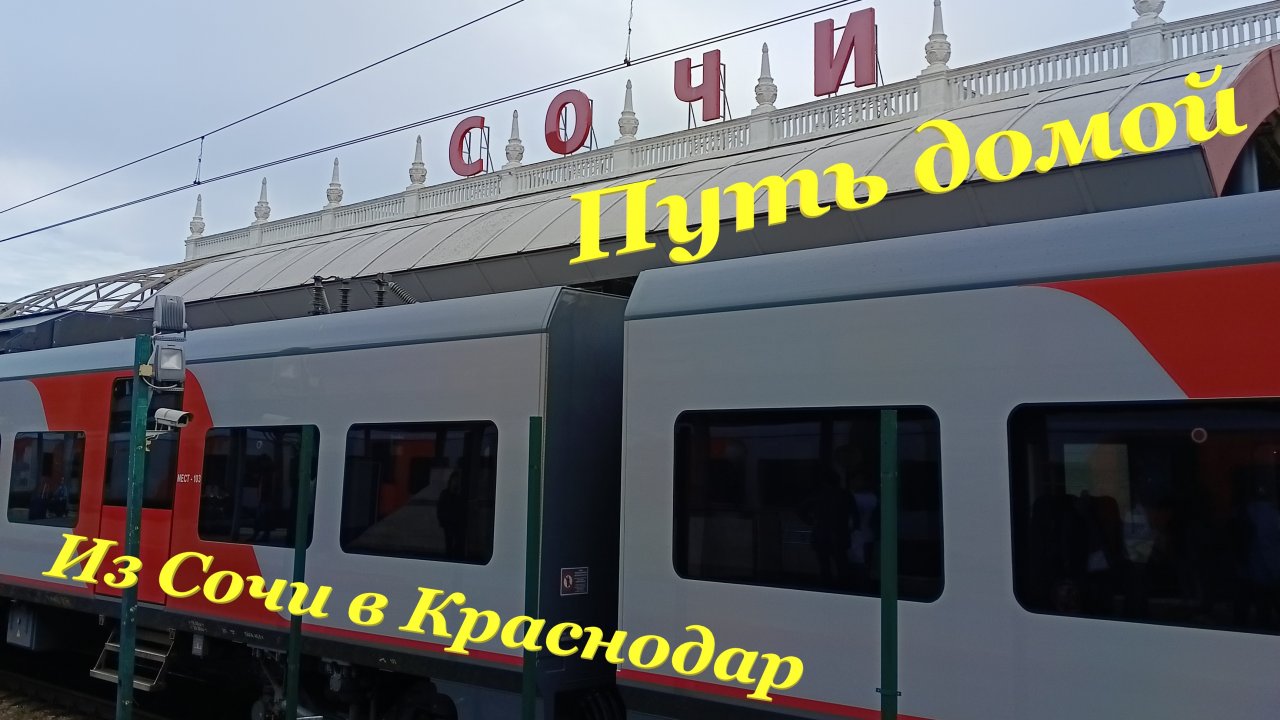 Из Сочи в Краснодар на ласточке🚆 / Дальше на обычной электричке🚊 / Путь домой...😩