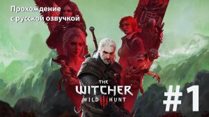 Вступление: #1 Игрофильм Ведьмак 3. Дикая охота 2022 [The Witcher 3] русская озвучка