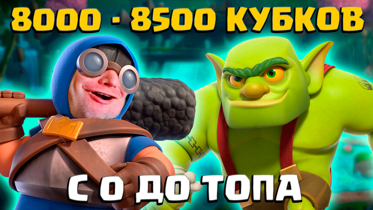 ⚡️ Ч12. НЕ СПИДРАН С 0 ДО ТОПА | 22 АРЕНА 8000 - 8500 КУБКОВ | CLASH ROYALE