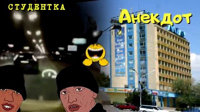 Анекдот Радио Тандем. Актау. СТУДЕНТКА. смотреть онлайн