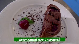 Шоколадный кекс с черешней