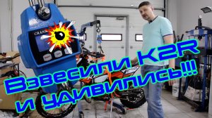 Взвесили K2R и удивились!