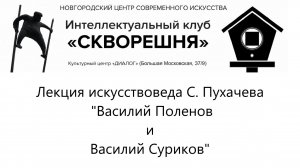 Лекция № 14 искусствоведа С. Пухачева Василий Поленов и Василий Суриков.