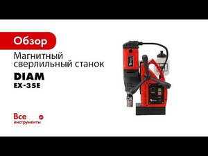 Магнитный сверлильный станок DIAM EX 35E для сверления металла