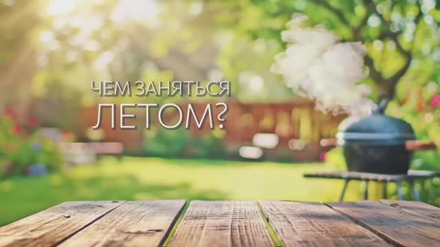 Чем заняться летом?☀️⛱️