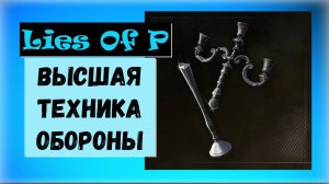 Lies Of P. Трофей " The Ultimate Defense Technique / Высшая техника обороны "