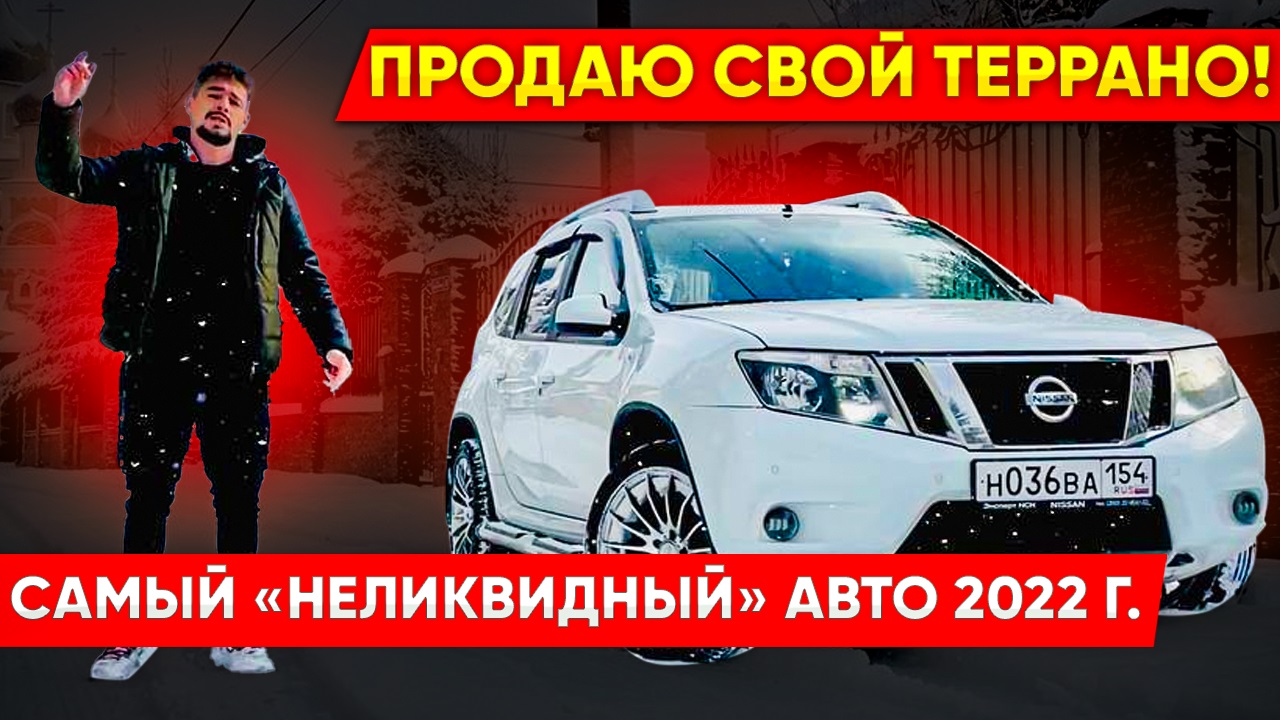 Террано (Дастер) Продажа самого НЕЛИКВИДНОГО авто! смотреть онлайн