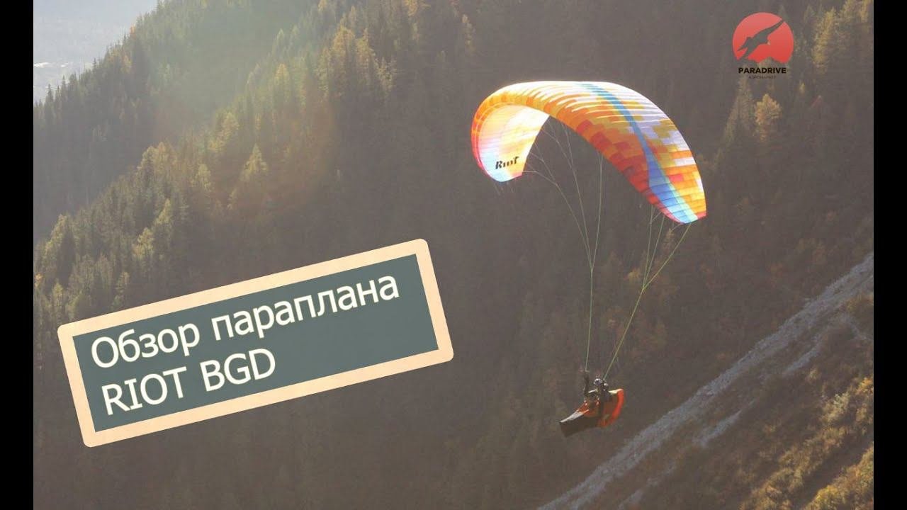 Обзор параплана Riot (BGD)