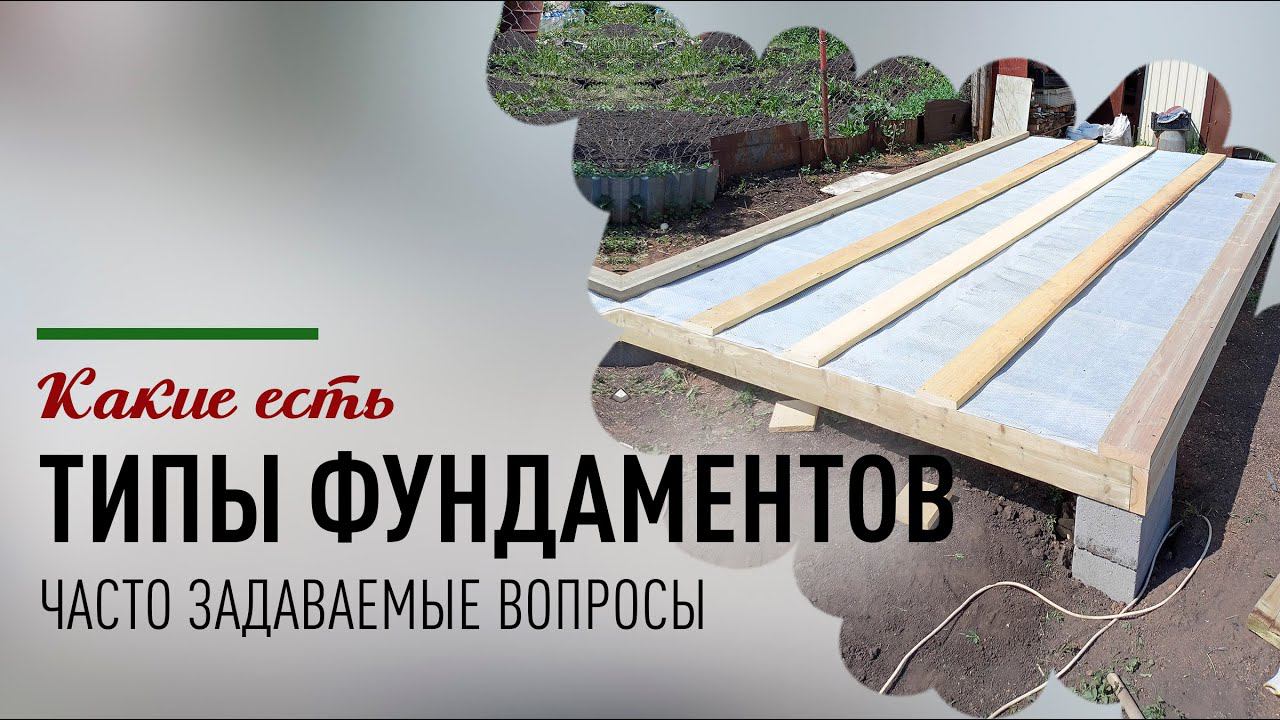 Типы фундаментов для бани #баня #банянадаче #строимбани