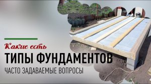 Типы фундаментов для бани #баня #банянадаче #строимбани
