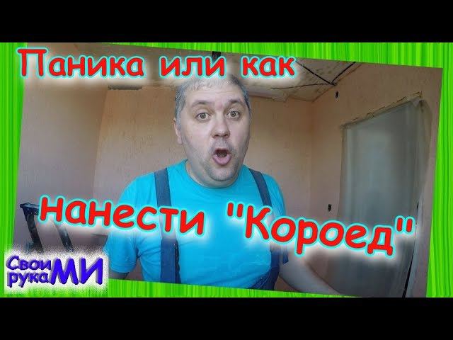 Ремонт кухни. Декоративная штукатурка "Короед"