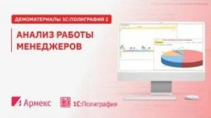 Анализ работы менеджеров в 1C:Полиграфия.