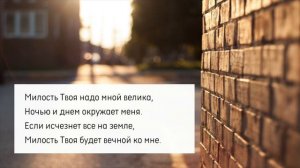 Милость Твоя надо мной велика. Ночью и днём окружает меня💕🥰🙏💕💕✝️