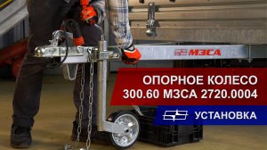 Как установить опорное колесо 300.60 МЗСА 2720.0004
