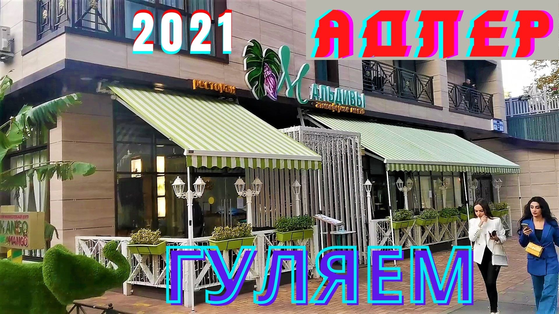 Адлер 2021, прогулка и чебуреки_