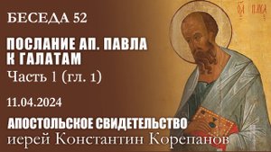 Беседа 52 из цикла "Апостольское свидетельство". Иерей Константин Корепанов (11.04.2024)