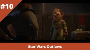 Star Wars Outlaws - 10 - Побег и пассажир