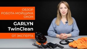 Обзор эксперта - Робот-мойщик окон GARLYN TwinClean