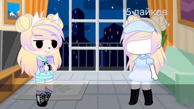 × Тренд × Сколько лайков наберётся за 1 день, то и буду носить × Gacha Club × by Raniky × смотреть онлайн