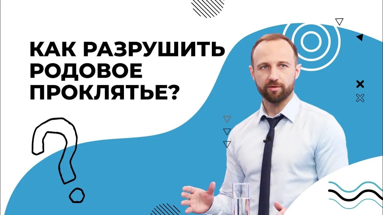 РОДОВЫЕ проклятья. КАК разрушить их? ГРЕХИ предков. Колдовство по наследству