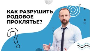 РОДОВЫЕ проклятья. КАК разрушить их? ГРЕХИ предков. Колдовство по наследству