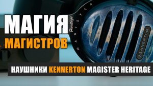 Магия Магистров: наушники Kennerton Magister Heritage