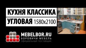 Кухонный гарнитур Классика угловая 1580х2100 от mebelbor.ru