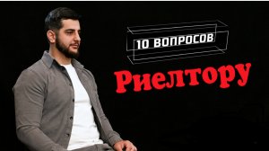 10 главных вопросов РИЭЛТОРУ