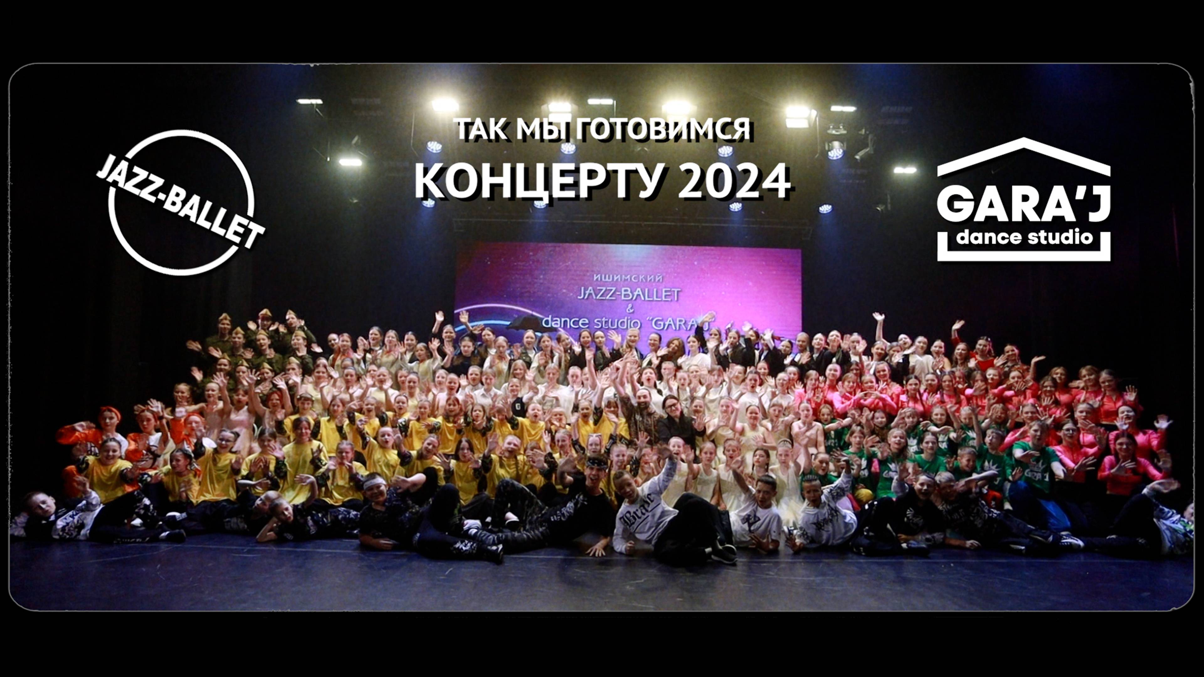 ТАК МЫ ГОТОВИМСЯ КОНЦЕРТУ 2024