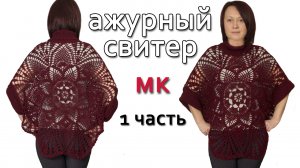 Ажурный джемпер крючком & спицы. Часть 1.