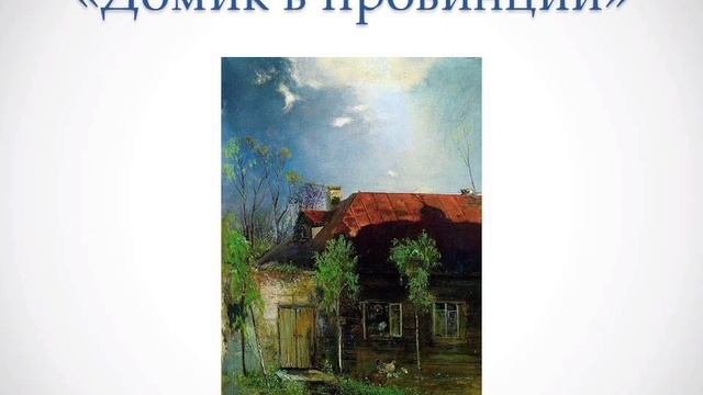 Соловьева Ксения - творчество А.К. Саврасова