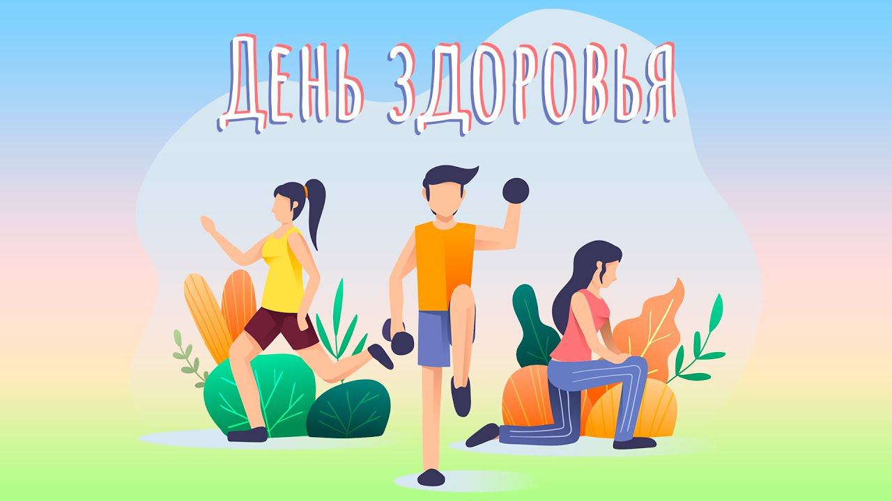 День здоровья