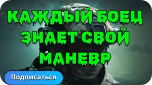 У НАШИХ БОЙЦОВ ВСЕ ДЕЙСТВИЯ СЛАЖЕНЫ.