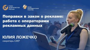 Юлия Ложечко. Поправки в Закон "О рекламе": работа с операторами рекламных данных