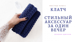 Клатч. Стильный аксессуар за один вечер.