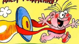 Прикольное поздравление с днем рождения!