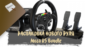 РАСПАКОВКА. Пришел новый руль - Moza R5