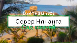 Север Нячанга / Сад камней / Таинственный остров / Вьетнам 2023