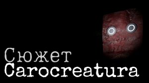 Весь сюжет игры Carocreatura (Roblox)