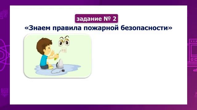 Естествознание. 2 класс. Викторина «Знает каждый, безопасность – это важно» /19.05.2021/