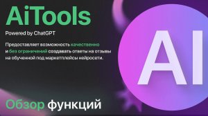 Ответы на отзывы с помощью TOPSELLER AI