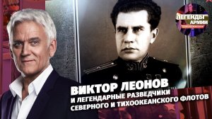 Виктор Леонов и легендарные разведчики Северного и Тихоокеанского флотов