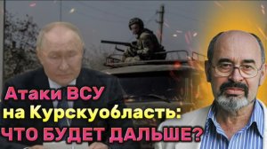 Виктор ЛИТОВКИН: Бои за Курскую область, удары по Судже, совещание Путина и будущее Курской АЭС