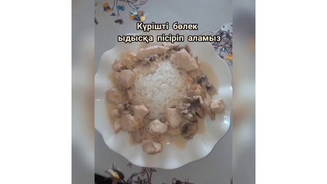 Фрикасе с рисом. Қазақша рецепт смотреть онлайн