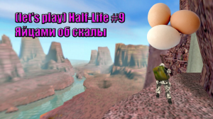let's play Half Life #9 Яйцами об скалы