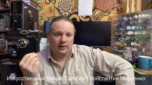 Синтетический Прозрачный Сапфир | Константин Марченко